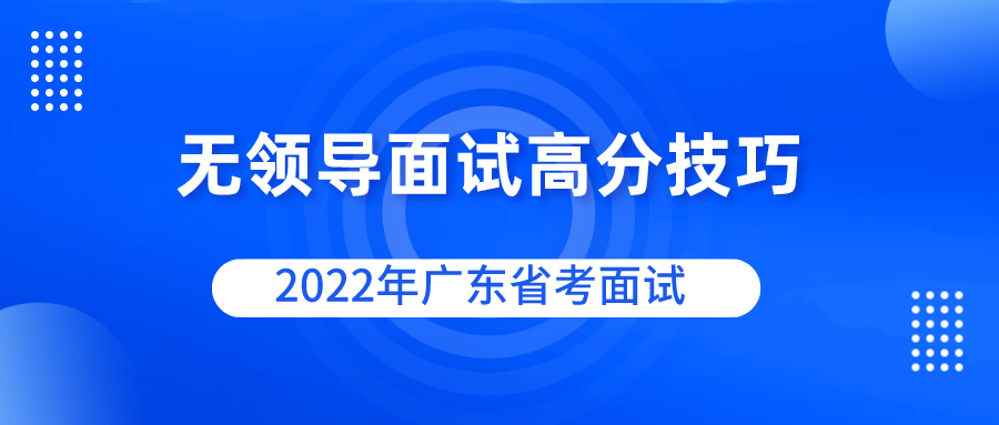 广东省考面试，探索面试过程与准备策略