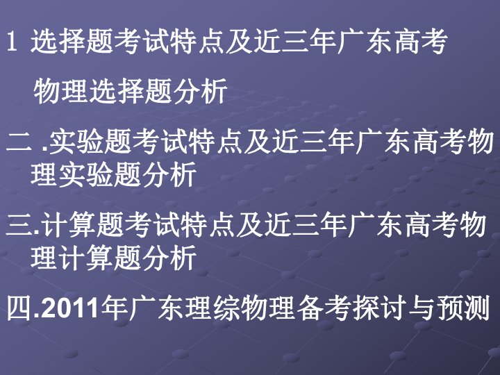 广东省物理高考2010年回顾与展望